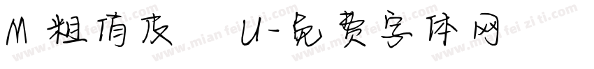 M 粗俏皮體 U字体转换